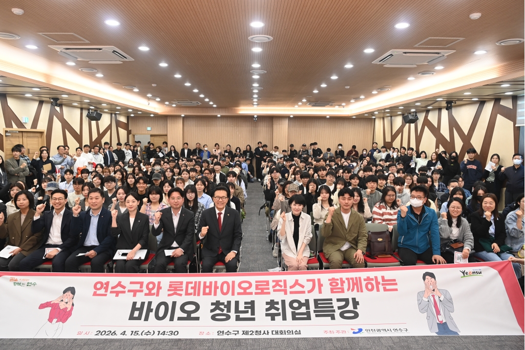 연수구가 글로벌 바이오 기업 롯데바이오로직스와 손잡고 지역 청년들을 위한 취업 지원에 본격 시동을 걸었다